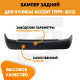 Бампер задний Hyundai Accent (1999-2012) KUZOVIK
