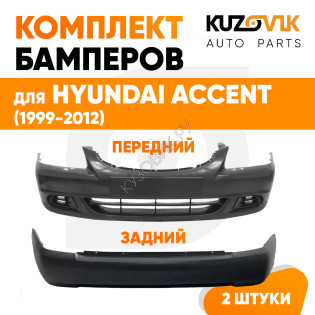 Бампера комплект передний и задний Hyundai Accent (1999-2012) KUZOVIK