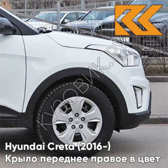 Крыло переднее правое в цвет кузова Hyundai Creta (2016-) PGU - WHITE CRYSTAL - Белый Крыло переднее правое в цвет кузова Hyundai Creta (2016-) PGU - WHITE CRYSTAL - Белый