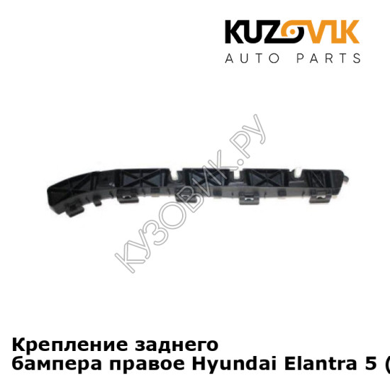 Крепление заднего бампера правое Hyundai Elantra 5 (2010-) KUZOVIK Крепление заднего бампера правое Hyundai Elantra 5 (2010-) KUZOVIK
