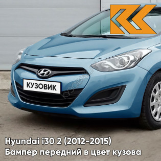 Бампер передний в цвет кузова Hyundai i30 2 (2012-2015) XAF - ICE BLUE - Голубой