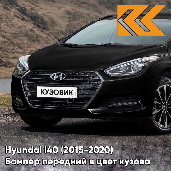 Бампер передний в цвет кузова Hyundai i40 (2015-2020) рестайлинг NKA - Phantom Black - Чёрный