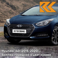 Бампер передний в цвет кузова Hyundai i40 (2015-2020) рестайлинг W9U - Ocean View - Синий
