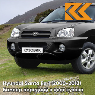 Бампер передний в цвет кузова Hyundai Santa Fe 1 Тагаз (2000-2013) 2Z - BLACK - Черный