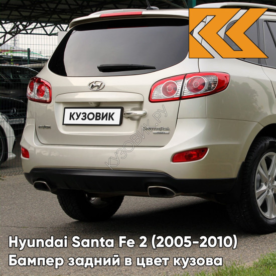 Бампер задний в цвет кузова Hyundai Santa Fe 2 (2005-2010) 5T - SATIN BEIGE - Бежевый