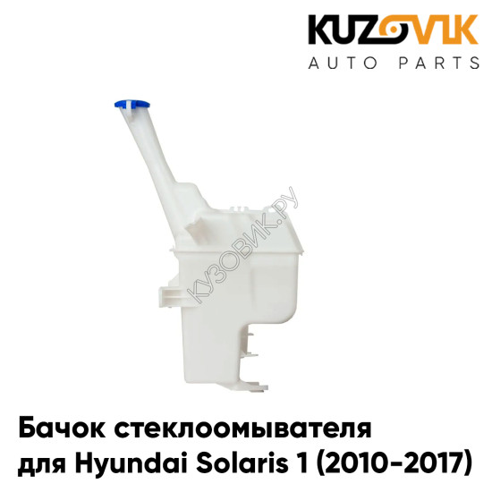 Бачок стеклоомывателя Hyundai Solaris 1 (2010-2017) под датчик уровня жидкости KUZOVIK