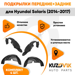 Подкрылки Hyundai Solaris (2014-2017) 4 шт комплект передние + задние KUZOVIK Подкрылки Hyundai Solaris (2014-2017) 4 шт комплект передние + задние KUZOVIK
