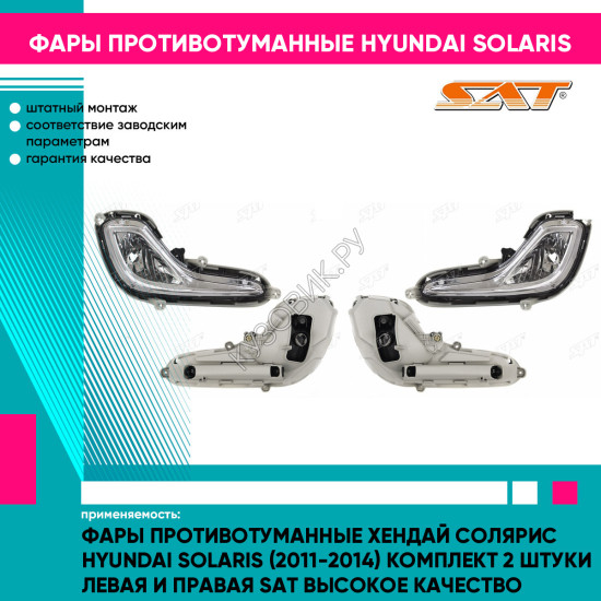 Фары противотуманные Хендай Солярис Hyundai Solaris (2011-2014) комплект 2 штуки левая и правая SAT высокое качество