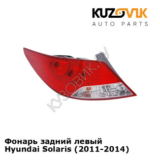 Фонарь задний левый Hyundai Solaris (2011-2014)  KUZOVIK Фонарь задний левый Hyundai Solaris (2011-2014)  KUZOVIK
