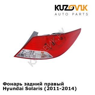 Фонарь задний правый Hyundai Solaris (2011-2014)  KUZOVIK Фонарь задний правый Hyundai Solaris (2011-2014)  KUZOVIK