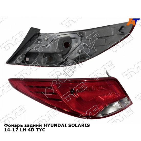 Фонарь задний HYUNDAI SOLARIS 14-17 лев 4D TYC