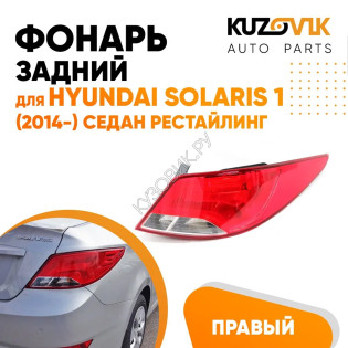 Фонарь задний левый Hyundai Solaris 1 (2014-2017) седан рестайлинг KUZOVIK