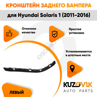 Крепление заднего бампера левое Hyundai Solaris 1 (2011-2016) KUZOVIK Крепление заднего бампера левое Hyundai Solaris 1 (2011-2016) KUZOVIK