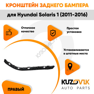 Крепление заднего бампера правое Hyundai Solaris 1 (2011-2016) KUZOVIK Крепление заднего бампера правое Hyundai Solaris 1 (2011-2016) KUZOVIK