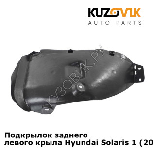 Подкрылок заднего левого крыла Hyundai Solaris 1 (2011-2016) KUZOVIK