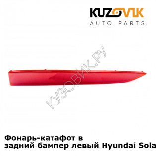 Фонарь-катафот в задний бампер левый Hyundai Solaris 2 (2017-) KUZOVIK Фонарь-катафот в задний бампер левый Hyundai Solaris 2 (2017-) KUZOVIK