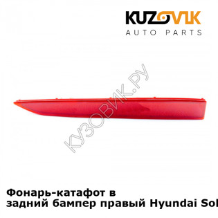 Фонарь-катафот в задний бампер правый Hyundai Solaris 2 (2017-) KUZOVIK Фонарь-катафот в задний бампер правый Hyundai Solaris 2 (2017-) KUZOVIK
