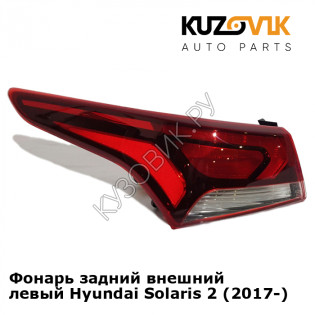 Фонарь задний внешний левый Hyundai Solaris 2 (2017-) KUZOVIK Фонарь задний внешний левый Hyundai Solaris 2 (2017-) KUZOVIK