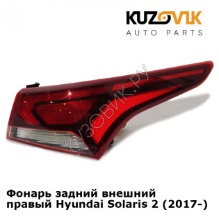 Фонарь задний внешний правый Hyundai Solaris 2 (2017-) KUZOVIK Фонарь задний внешний правый Hyundai Solaris 2 (2017-) KUZOVIK