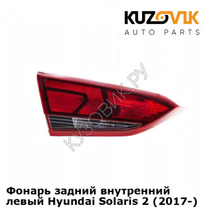 Фонарь задний внутренний левый Hyundai Solaris 2 (2017-) KUZOVIK Фонарь задний внутренний левый Hyundai Solaris 2 (2017-) KUZOVIK