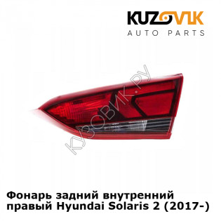Фонарь задний внутренний правый Hyundai Solaris 2 (2017-) KUZOVIK Фонарь задний внутренний правый Hyundai Solaris 2 (2017-) KUZOVIK