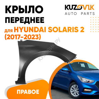 Крыло переднее правое Hyundai Solaris 2 (2017-2023) без отверстия KUZOVIK
