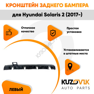 Крепление заднего бампера левое Hyundai Solaris 2 (2017-) KUZOVIK Крепление заднего бампера левое Hyundai Solaris 2 (2017-) KUZOVIK