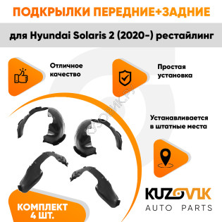 Подкрылки Hyundai Solaris 2 (2020-) рестайлинг 4 шт комплект передние + задние KUZOVIK Подкрылки Hyundai Solaris 2 (2020-) рестайлинг 4 шт комплект передние + задние KUZOVIK