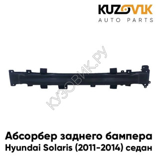 Абсорбер заднего бампера Hyundai Solaris (2011-2014) седан пластиковый KUZOVIK