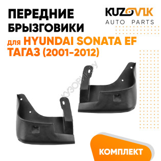 Брызговики передние Hyundai Sonata EF Тагаз (2001-2012) 2 шт комплект левый + правый KUZOVIK