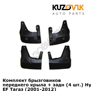 Комплект брызговиков переднего крыла + задн (4 шт.) Hyundai Sonata EF Тагаз (2001-2012) KUZOVIK