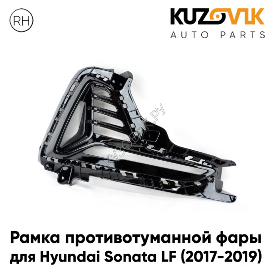Рамка противотуманной фары правая Hyundai Sonata LF (2017-2019) под ДХО глянцевая KUZOVIK