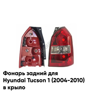 Фонарь задний правый Hyundai Tucson 1 (2004-2010) в крыло KUZOVIK