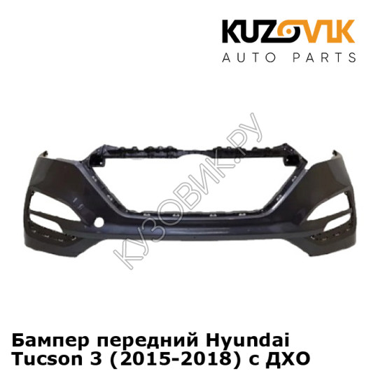 Бампер передний Hyundai Tucson 3 (2015-2018) с ДХО KUZOVIK