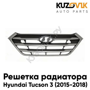 Решетка радиатора Hyundai Tucson 3 (2015-2018) матовая серебристая KUZOVIK