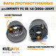 Фары противотуманные Infinity FX 35/45 (2006-2009) комплект 2 штуки левая + правая KUZOVIK