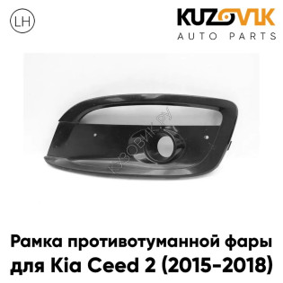 Рамка противотуманной фары левая Kia Ceed 2 (2015-2018) с отверстием под ДХО KUZOVIK