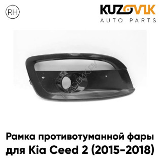 Рамка противотуманной фары правая Kia Ceed 2 (2015-2018) с отверстием под ДХО KUZOVIK