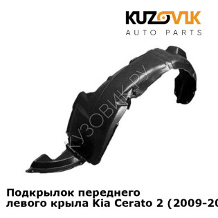 Подкрылок переднего левого крыла Kia Cerato 2 (2009-2012) KUZOVIK