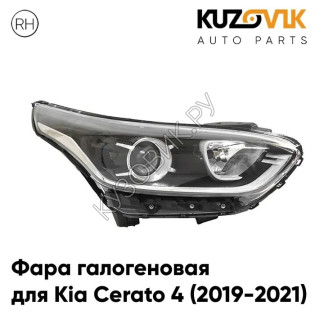 Фара правая Kia Cerato 4 (2019-2021) галоген KUZOVIK