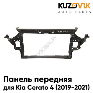 Панель передняя Kia Cerato 4 (2019-2021) суппорт рамка радиатора KUZOVIK