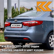 Бампер задний в цвет кузова Kia Rio 3 (2011-2015) BR7 - RUSSIAN BLUE -Голубой