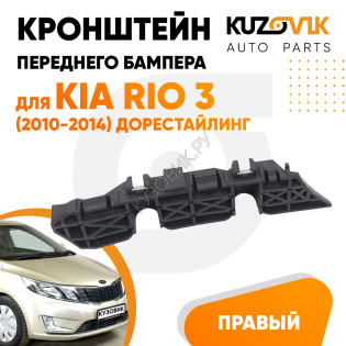 Кронштейн переднего бампера правый Kia Rio 3 (2010-2014) дорест KUZOVIK