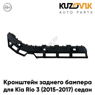 Кронштейн заднего бампера правый Kia Rio 3 (2015-2017) седан рестайлинг KUZOVIK
