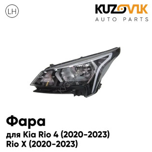 Фара левая Kia Rio 4 (2020-2023) Rio X (2020-2023) рестайлинг электричексий корректор KUZOVIK