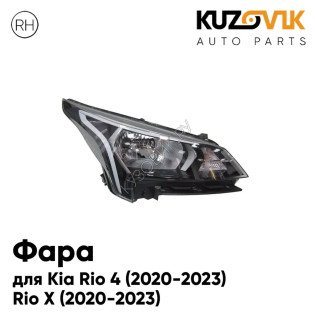Фара правая Kia Rio 4 (2020-2023) Rio X (2020-2023) рестайлинг электричексий корректор KUZOVIK