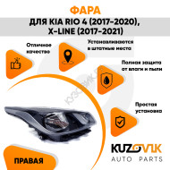 Фара правая Kia Rio 4 (2017-2020) X-Line (17-21) KUZOVIK