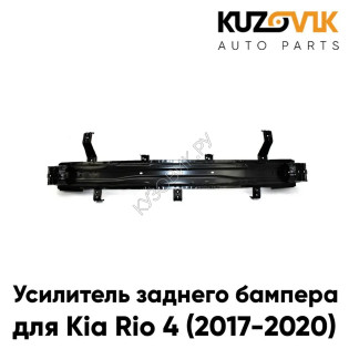Усилитель заднего бампера Kia Rio 4 (2017-2020) балка металлическая KUZOVIK