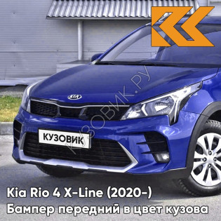 Бампер передний в цвет кузова Kia Rio 4 X-Line (2020-) рестайлинг BE7 - GALAXY BLUE - Синий