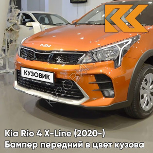 Бампер передний в цвет кузова Kia Rio 4 X-Line (2020-) рестайлинг R7R - BURNT ORANGE - Оранжевый